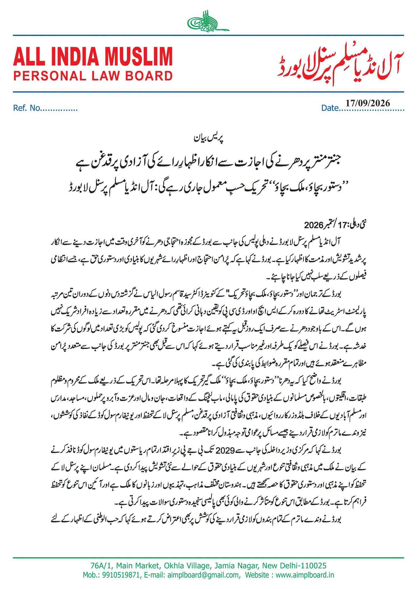 دھرنے کی پرمشن کینسل ، دستور بچاؤ ملک بچاؤ مہم جاری